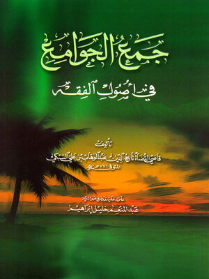 cover image of جمع الجوامع في أصول الفقه